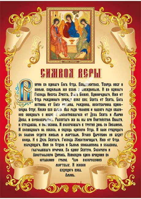 Молитва символ веры для крещения на русском. Символ веры в православии. Символ веры молитва. Символ веры молитва православная. Верую Православие молитва.